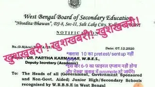 W.B.B.S.E notification for 6-9 and 10
