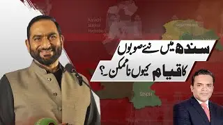 Why New Provinces in Sindh Are Impossible? | Mian Amer Mahmood | Imagine Pakistan 2030