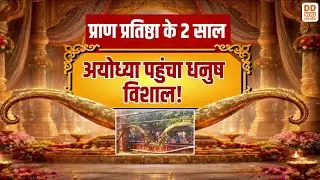 प्राण प्रतिष्ठा के 2 साल...अयोध्या पहुंचा धनुष विशाल! News360 | DD News UP