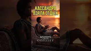 Кассандра взяла отдых ► Assassin's Creed Одиссея (Odyssey): Остров Корфу #ALETHEIA