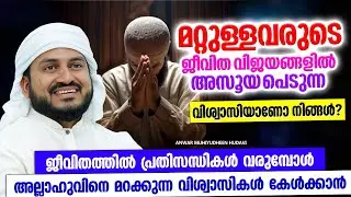 മറ്റുള്ളവരുടെ ജീവിത വിജയങ്ങളിൽ അസൂയപ്പെടുന്നവരാണോ നിങ്ങൾ?  | ISLAMIC SPEECH MALAYALAM 2026