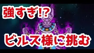 ゼノバ2でビルス様に挑んでみる