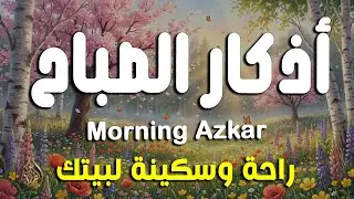 أذكار الصباح - راحة نفسية لا توصف بصوت القارئ علاء عقل | Morning Athkar - Dzkir Pagi by Alaa Aql