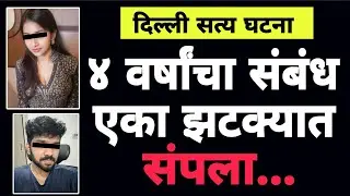 नवरा सोडून तरुणासोबत लग्न करायला गेली अन् घडलं असं😱Delhi Crime Story Marathi Viral Story#crimestory 
