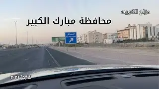المسايل - محافظة مبارك الكبير - دولة الكويت - مزاج الكويت