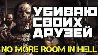 - MORE ROOM IN HELL! -УБИВАЮ СВОИХ ДРУЗЕЙ!