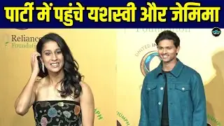 Yashasvi Jaiswal And Jemimah Rodrigues At Reliance Foundation Event: पार्टी में यशस्वी और जेमिमा!