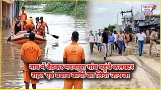नाव में बैठकर मदनपुरा गांव पहुंचे कोटा कलक्टर, बाढ़ राहत की तैयारी तेज़ || Hadoti News