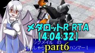 【ゆっくり実況解説】メダロットR　RTA【part6/7】