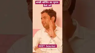अच्छी कोचिंग का चुनाव कैसे करें #reet #upsc #ips #ias #ras #drishti