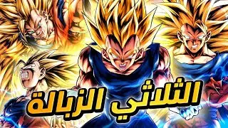 نصف ساعة من الدعس المستمر 💀 ثلاثي السوبر سايان 3 يكتسح المجرة |DBLegends