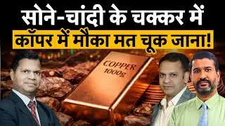 क्या कॉपर में आने वाली है चांदी जैसी तेजी, क्या है एक्सपर्ट की राय? | Money 9