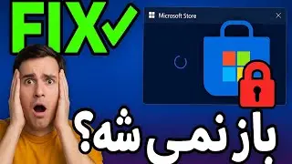 مایکروسافت استور باز نمیشه؟ این ترفند نجاتت میده| آموزش حل مشکل باز نشدن Microsoft store