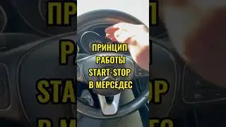 ПРИНЦИП РАБОТЫ ФУНКЦИИ START-STOP MERCEDES W205