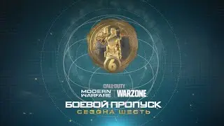 Call of Duty&reg;: Modern Warfare&reg; & Warzone&trade;: трейлер боевого пропуска Сезона Шесть