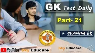 GK Test - 21 : Rajasthan GK Quiz in Hindi : Rajasthan GK Daily Test in Hindi : daily test series