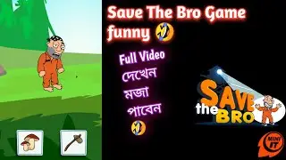 save the bro funny choice।save the bro funny choice hot।save the bro mod apk। ফানি গেম🤣