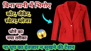 How to Dry Clean Coat/Blazer||घर में ड्राई क्लीन कैसे करें||कोट ब्लेजर घर में ड्राई क्लीन करें||