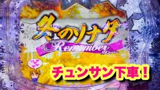 【ホール実践】チュンサンが降りたバスの色は？　#冬ソナ