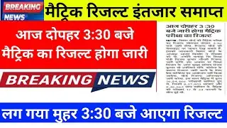 bihar board 10th result 2022 kaise dekhe|| class 10th result 2022 kaise check kren |bihar board 2022