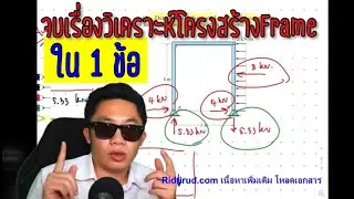 คำถาม1ข้อ จบทุกเรื่องเกี่ยวกับการวิเคราะห์โครงเฟรม Frame