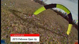 2019 Рябинки Open Up