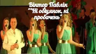 Віктор Павлік 