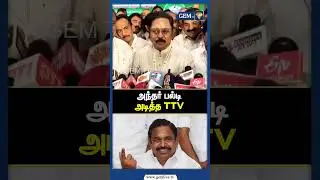 அந்தர் பல்டி அடித்த TTV | TVK AMMK Alliance | TTV Dhinakaran | Election 2026
