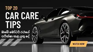 Top 20 car care tips වාහන ආරක්ෂාව සහතික කිරීම සඳහා උපදෙස්#carcare #vehiclesafety #drivesafe