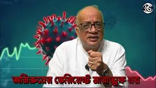 Covid এর পুনর্জন্ম?? - Dr. Kunal Sarkar