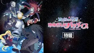 劇場版『ゾンビランドサガ ゆめぎんがパラダイス』特報！10月24日（Fri.）全国公開