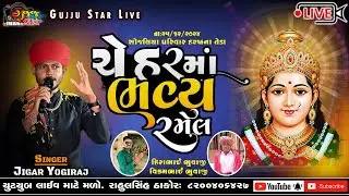 🔴 Live -  Cheharma Bhavy Ramel - Soja (Vijapur) Jigar Yogiraj #live @GujjuStarLive