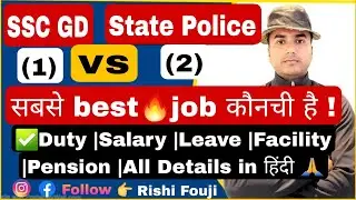 SSC GD या STATE POLICE आपके लिए कौन बेहतर है 🔥| SSC GD VS STATE POLICE | SSC GD Update 2023