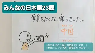 【みんなの日本語】第23課　練習A-2「教室を出るとき、電気を消します。」「教室に入ったとき、電気をつけます。」