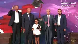 توزيع الشهادات | إحتفال التفوق - ثانوية أجيال 2022