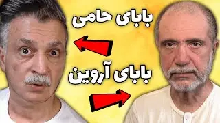 پدر آروین شو 👨‍🦳  پدر حامی کی ام | RwinShow Hami KM | Who's your daddy