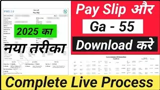 Pay Slip Aur GA-55 Nikalne Ka Sabse Aasan Tarika । 2025 में Salary Slip or Ga-55 Download Kaise kare