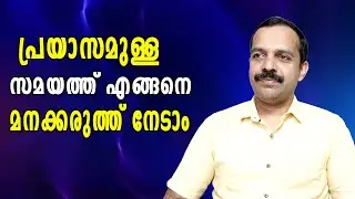 പ്രയാസമുള്ള സമയത്ത് എങ്ങനെ മനക്കരുത്ത് നേടാം| How to be mentally strong during a crisis|MT VLOG