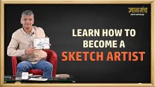 स्केच आर्टिस्ट कैसे बनें । How to Learn the Art of Sketching । Sunil S Ladha