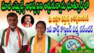 మీ బిడ్డగా వస్తున్న ఒకసారి ఆశీర్వదించండి మన వార్డు అన్ని విధాలుగా అభివృద్ధి!!!#padama narender#