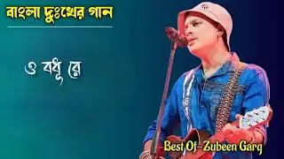 ও বন্ধু রে 💔 | Zubeen Garg | Bengali Sad Song | Bangla Dukher Gaan 2026