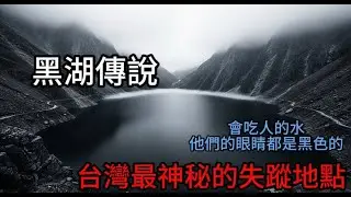 【真實事件】他下水10公尺看到了什麼？湖底密密麻麻全是...台灣雪山黑湖完整調查