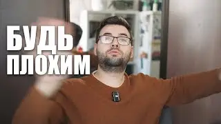 Какой ты молодец. Или почему хорошим людям так плохо жить.