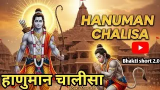 हनुमान चालीसा | Hanuman Chalisa  Powerful Devotional Prayer #trending #hindugod #bhakti #hindudeity