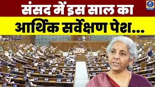 🔴WATCH | Economic Survey : संसद में इस साल का आर्थिक सर्वेक्षण पेश | Budget Session |