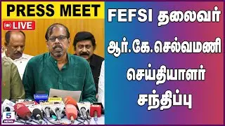 🛑Live: Film Employees Federation of South India | `FEFSI' சங்கத்தினர் செய்தியாளர் சந்திப்பு