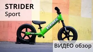 Strider Sport - самый популярный беговел. ПОЧЕМУ!?