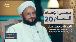 مجلس الإفتاء العشرون أ د  فضل مراد #رئيس منصة الإفتاء اليمنية العالمية ‎