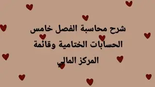 شـرح مـحـاسـبة لـلصـف الـرابـع اعـدادي فـرع الـمـهـني قـسـم الـتجـاري الـفـصـل الـخـامـس 