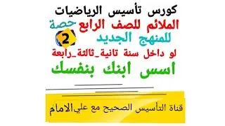 #كورس تأسيس الرياضيات للمرحلة الابتدائية## Mathematics foundation course for elementary school